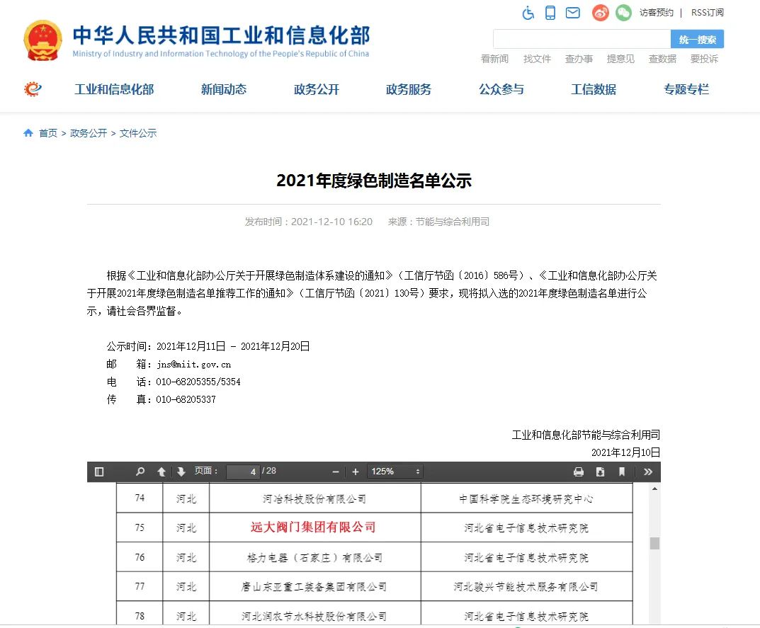 國家工信部對第六批國家綠色制造示范名單進(jìn)行公示,遠(yuǎn)大閥門集團(tuán)榮獲“金字招牌”——國家級(jí)“綠色工廠”。標(biāo)志著遠(yuǎn)大閥門綠色制造體系受到官方肯定,成為引領(lǐng)閥門行業(yè)綠色發(fā)展的示范性標(biāo)桿企業(yè)。